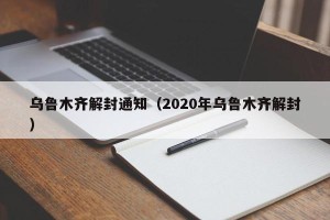乌鲁木齐解封通知（2020年乌鲁木齐解封）