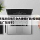 【广东陆丰疫情不会大规模扩散/疫情最新数据消息广东陆丰】
