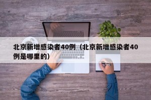 北京新增感染者40例（北京新增感染者40例是哪里的）