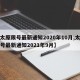 【太原限号最新通知2020年10月,太原限号最新通知2021年9月】