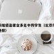 北京新增感染者含多名中传学生（北京传染病疫情通报）