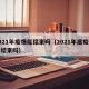 2021年疫情能结束吗（2021年底疫情能结束吗）