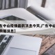 【广东中山疫情最新消息今天,广东中山疫情最新数据消息】