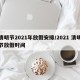 清明节2021年放假安排/2021 清明节放假时间