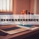 东莞长安疫情/东莞长安疫情防控电话