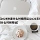 【2024快递什么时候停运/2o21年快递什么时候停运】