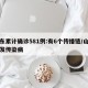 山东累计确诊581例:有6个传播链/山东爆发传染病