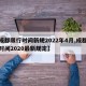 【成都限行时间新规2022年4月,成都限行时间2020最新规定】