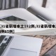 【31省新增本土182例,31省新增本土病例85例】