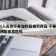 临沂1人无故不参加核酸被罚两百:不参加核酸检测能被发现吗