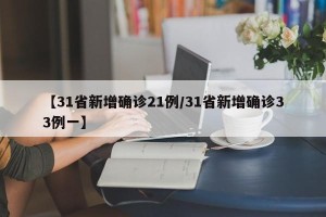 【31省新增确诊21例/31省新增确诊33例一】