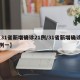 【31省新增确诊21例/31省新增确诊33例一】