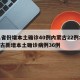 31省份增本土确诊40例内蒙古22例:内蒙古新增本土确诊病例36例