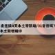 31省连续4天本土零新增/31省连续7天无本土新增确诊