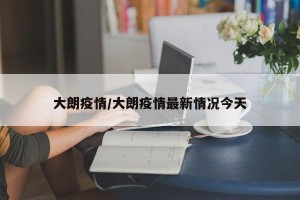 大朗疫情/大朗疫情最新情况今天