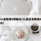 【31省新增8例确诊/31省区市新增8例确诊】
