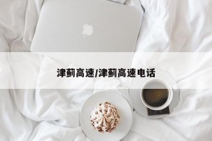 津蓟高速/津蓟高速电话