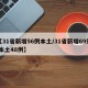 【31省新增56例本土/31省新增69例 本土48例】