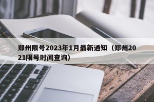 郑州限号2023年1月最新通知（郑州2021限号时间查询）