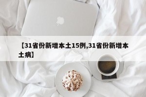 【31省份新增本土15例,31省份新增本土病】