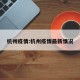 杭州疫情:杭州疫情最新情况