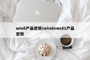 win8产品密钥/windows81产品密钥