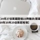 【10月27日新疆新增22例确诊/新疆2020年10月29日新冠疫情】