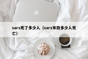 sars死了多少人（sars导致多少人死亡）