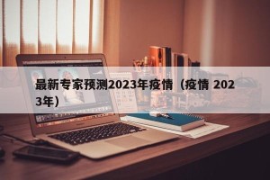 最新专家预测2023年疫情（疫情 2023年）