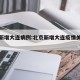 北京新增大连病例:北京新增大连疫情关联病例
