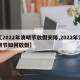 【2022年清明节放假安排,2022年清明节如何放假】