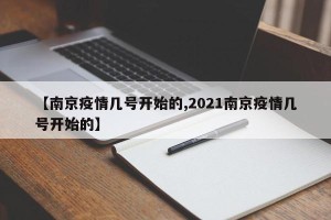 【南京疫情几号开始的,2021南京疫情几号开始的】