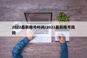 2022最新限号时间/2021最新限号路段