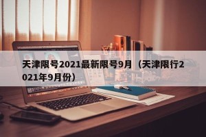 天津限号2021最新限号9月（天津限行2021年9月份）