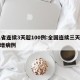 31省连续3天超100例:全国连续三天无新增病例