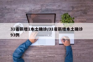 31省新增1本土确诊/31省新增本土确诊93例