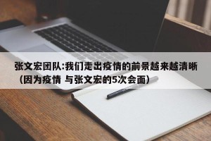 张文宏团队:我们走出疫情的前景越来越清晰（因为疫情 与张文宏的5次会面）