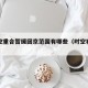 因时空重合暂缓回京范围有哪些（时空被重置）