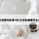 北京限号轮换7月/七月轮换限号北京