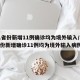 31省份新增11例确诊均为境外输入/31省份新增确诊11例均为境外输入病例