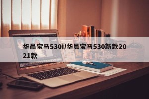 华晨宝马530i/华晨宝马530新款2021款