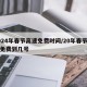 2024年春节高速免费时间/20年春节高速免费到几号