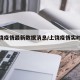 【上饶疫情最新数据消息/上饶疫情实时动态】