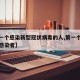 【第一个感染新型冠状病毒的人,第一个新冠病毒感染者】
