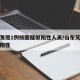 山东发现1例核酸疑似阳性人员/山东又一地检测阳性