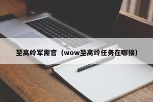 至高岭军需官（wow至高岭任务在哪接）