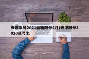 天津限号2021最新限号4月/天津限号2020限号表