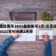 石家庄限号2021最新限号2月:石家庄限号2021年时间表2月份