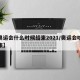 【奥运会什么时候结束2021/奥运会啥时结束】