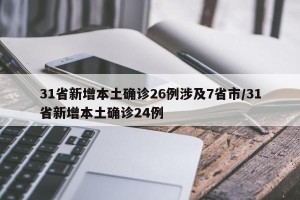 31省新增本土确诊26例涉及7省市/31省新增本土确诊24例